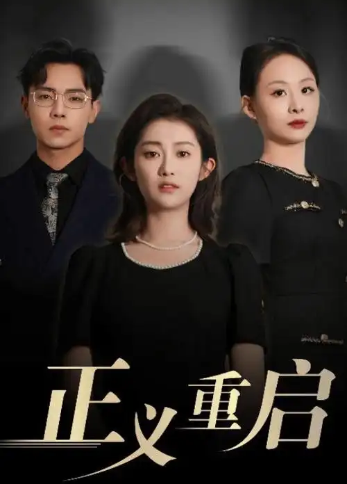 奶茶影视 电视剧《逆流而上》励志